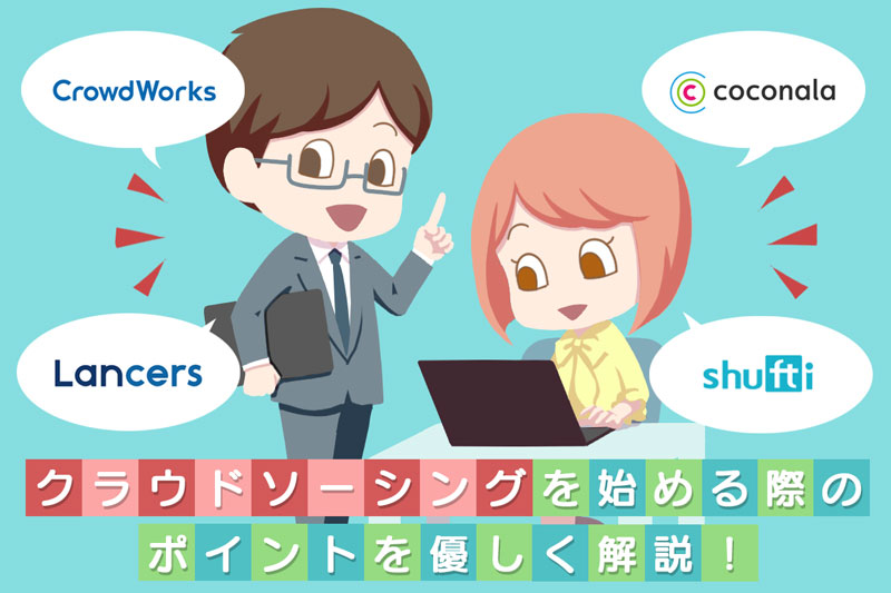 クラウドソーシングでの上手な稼ぎ方は 初心者が副業で稼ぐ具体的な方法