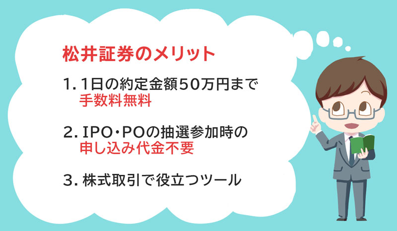 松井証券のメリット