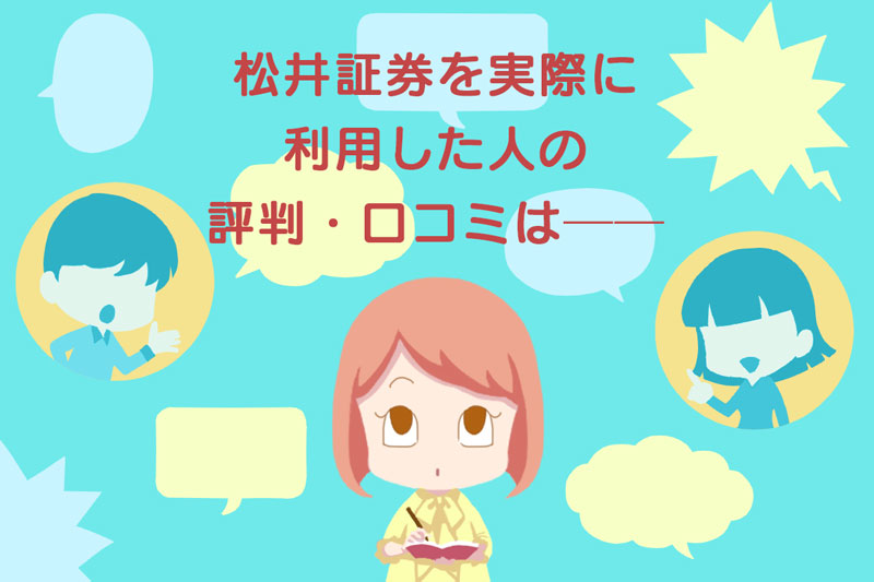 松井証券を実際に利用した人の評判、口コミは？