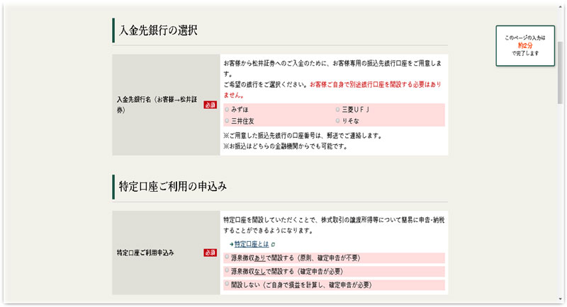 個人情報入力画面　入金先銀行の選択・特定口座の申込み　