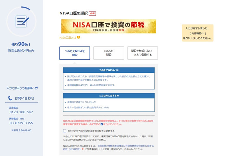 NISA口座の選択画面　