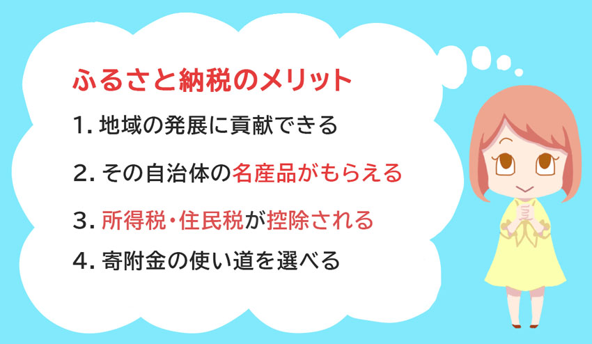 ふるさと納税のメリット