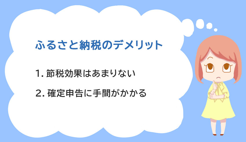 ふるさと納税のデメリット