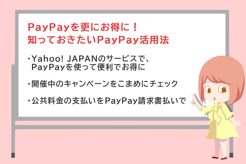 ・Yahoo! JAPANのサービスで、PayPayを使って便利でお得に ・開催中のキャンペーンをこまめにチェック ・公共料金の支払いをPayPay請求書払いで