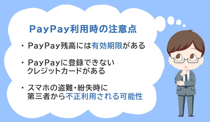 ・PayPay残高には有効期限がある ・PayPayに登録できないクレジットカードがある ・スマホの盗難・紛失時に第三者から不正利用される可能性
