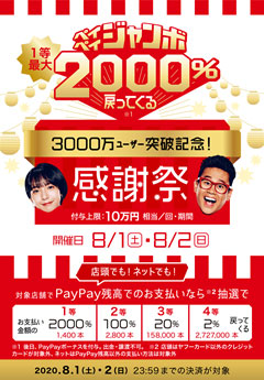 PayPayの「3,000万ユーザー突破記念！大感謝ジャンボ」キャンペーン