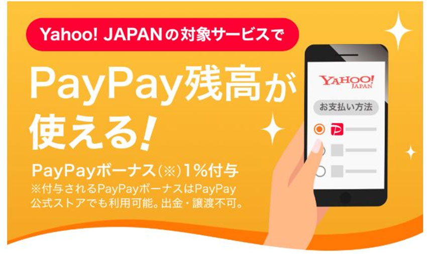 Yahoo! JAPANの対象サービスでPayPay残高が使える