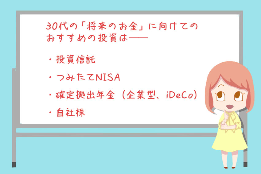 30代におすすめの投資