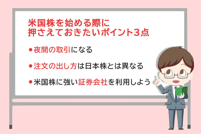 ・夜間の取引になる・注文の出し方は日本株とは異なる・米国株に強い証券会社を利用しよう