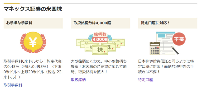 マネックス証券の米国株