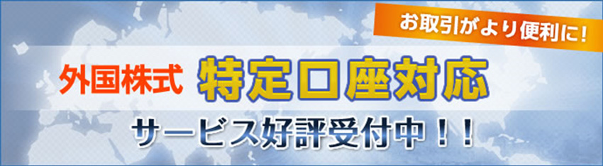 SBI証券の外国株式特定口座対応