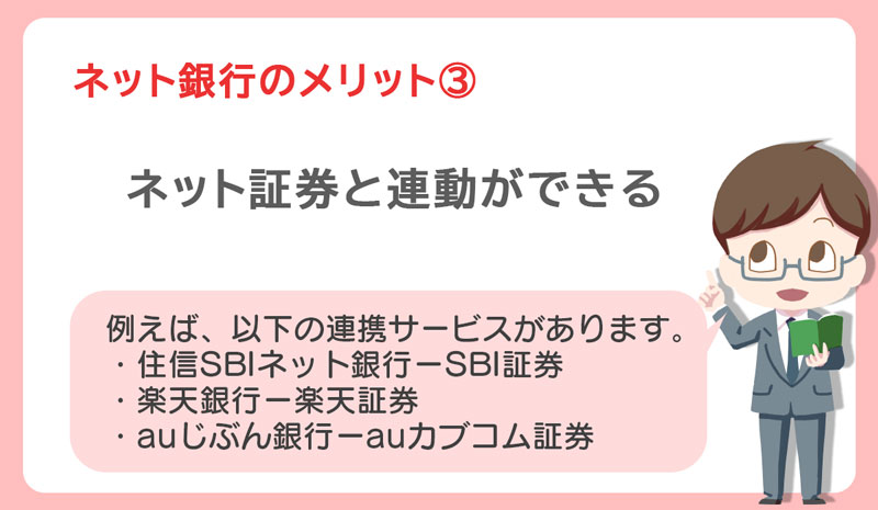 ネット証券と連動ができる