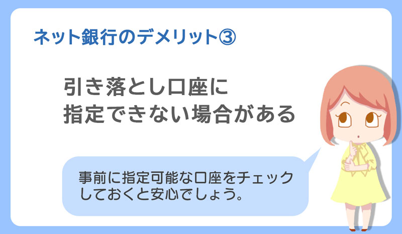 引き落とし口座に指定できない場合がある